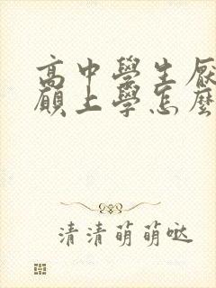 高中学生厌学不愿上学怎么办