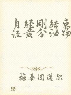 月经刚结束下面流黄分泌物是什么原因