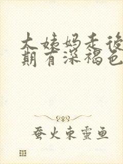 大姨妈走后两星期有深褐色分泌物