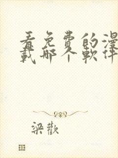 看免费的漫画下载哪个软件好