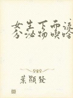 女生下面流黄色分泌物吃啥药