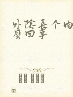 外阴长个肉芽怎么回事