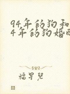 94年的狗和94年的狗婚配怎么样