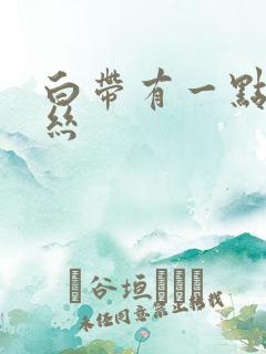 白带有一点带血丝