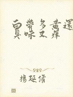 白带多黄还有腥臭味又痒