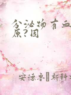 分泌物有血什么原?因