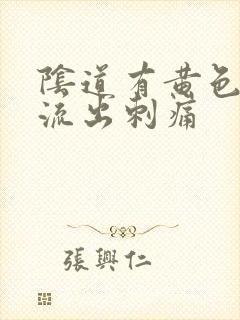 阴道有黄色液体流出刺痛