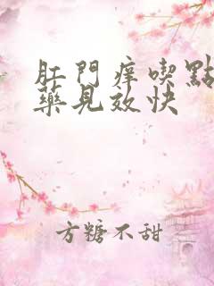 肛门痒吃点什么药见效快