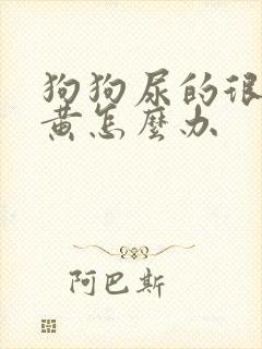 狗狗尿的很浓很黄怎么办