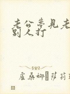 老公梦见老婆被别人打