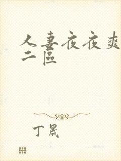 人妻夜夜爽一区二区
