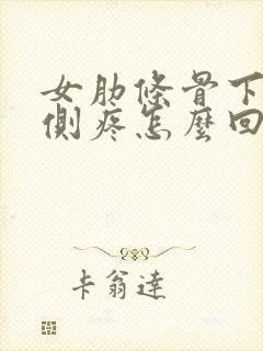 女肋条骨下边右侧疼怎么回事