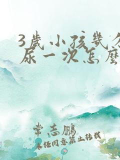 3岁小孩几分钟尿一次怎么回事