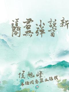 道君小说新笔趣阁无弹窗
