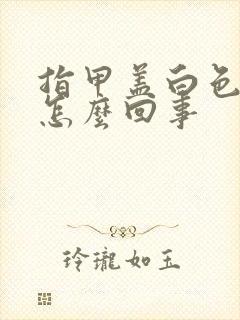 指甲盖白色斑块怎么回事