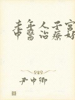 老年人子宫脱垂中医治疗好吗