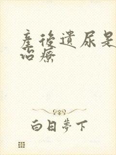 产后遗尿是漏尿治疗