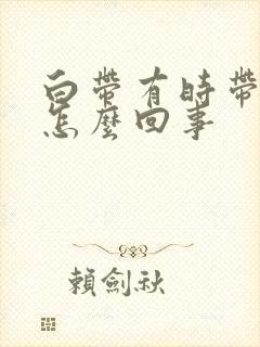 白带有时带血丝怎么回事