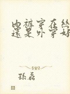 内裤穿在丝袜里还是外穿好