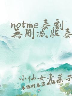 notme泰剧无删减版泰剧迷