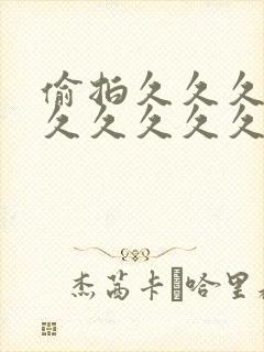 偷拍久久久久久久久久久久视频