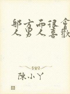 那方面很会的女人男人喜欢吗