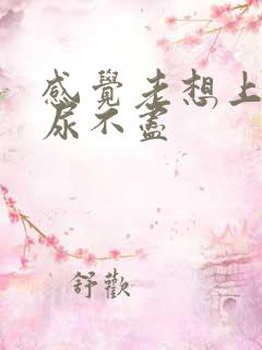 感觉老想上厕所尿不尽