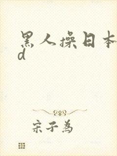 黑人操日本妞hd