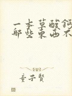 一本草酸钙结石哪些东西不能吃