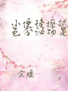 小便后擦拭有黄色分泌物是怎么回事