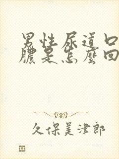 男性尿道口官流脓是怎么回事