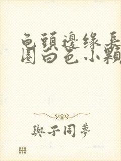 龟头边缘长了一圈白色小颗粒