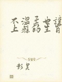 不温柔也让男人上瘾的生肖女