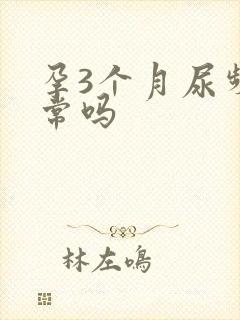 孕3个月尿频正常吗