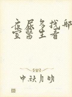 夜尿多找哪个科室医生看