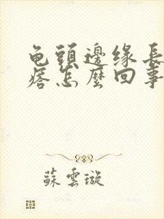 龟头边缘长小疙瘩怎么回事