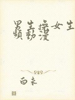 男生操女生的视频动漫