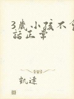 3岁小孩不会说话正常