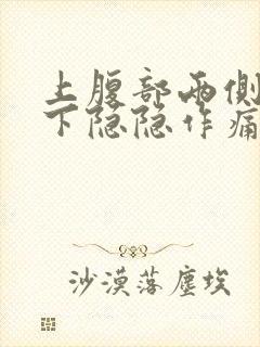 上腹部两侧肋骨下隐隐作痛