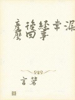 产后经常漏尿怎么回事