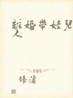 离婚带娃儿的女人