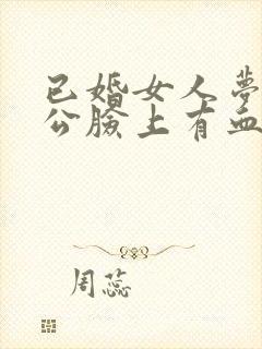 已婚女人梦见老公脸上有血