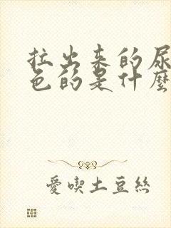 拉出来的尿是黄色的是什么原因