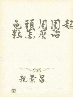 龟头周围起小颗粒怎么治