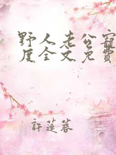 野人老公宠妻无度全文免费阅读