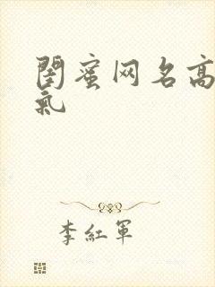 闺蜜网名高冷霸气