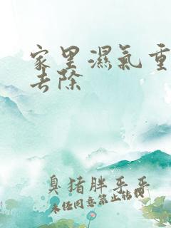 家里湿气重如何去除