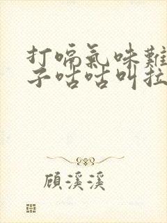 打嗝气味难闻肚子咕咕叫拉稀