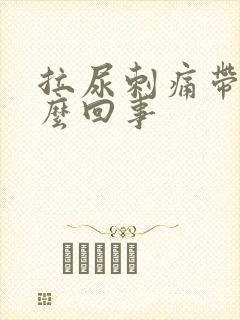 拉尿刺痛带血怎么回事