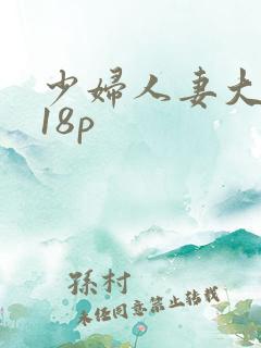 少妇人妻大屁股18p